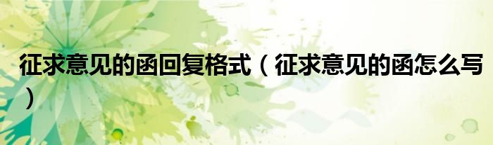 征求意见的函回复格式(征求意见的函怎么写)