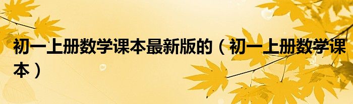 初一上册数学课本最新版的（初一上册数学课本）