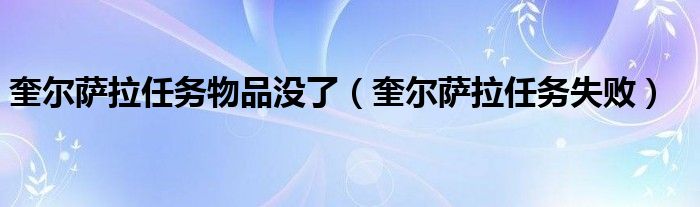奎尔萨拉任务物品没了（奎尔萨拉任务失败）