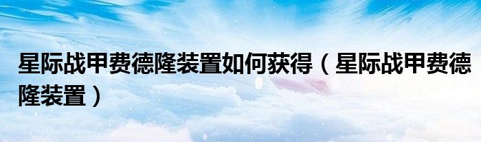 星际战甲费德隆装置如何获得（星际战甲费德隆装置）