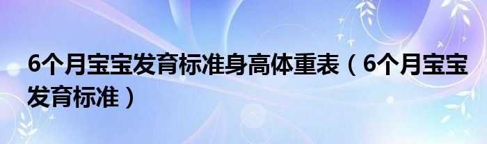 6个月宝宝发育标准身高体重表（6个月宝宝发育标准）
