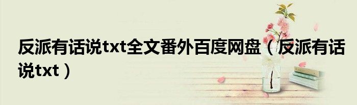 反派有话说txt全文番外百度网盘（反派有话说txt）