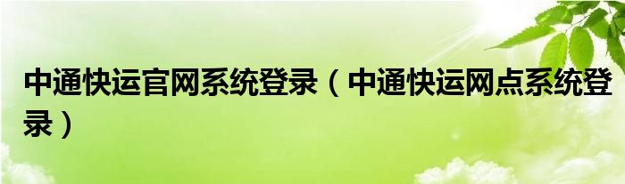 中通快运官网系统登录（中通快运网点系统登录）
