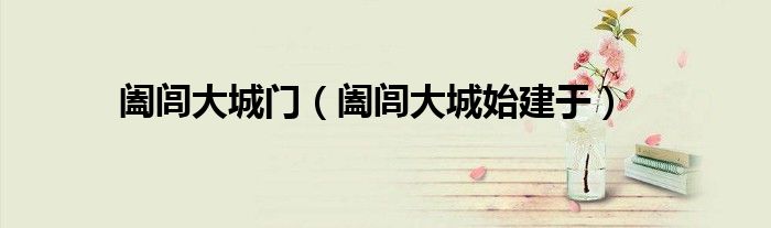 阖闾大城门（阖闾大城始建于）