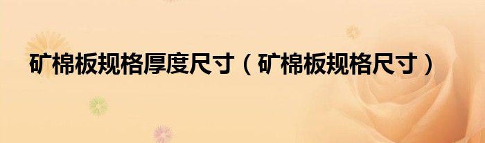 矿棉板规格厚度尺寸（矿棉板规格尺寸）