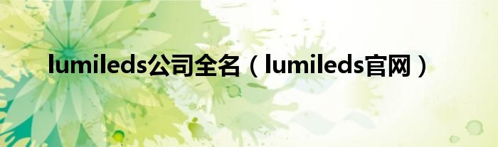 lumileds公司全名（lumileds官网）