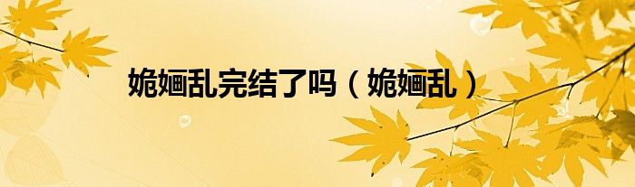 姽婳乱完结了吗（姽婳乱）