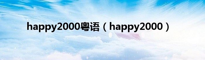 happy2000粤语（happy2000）