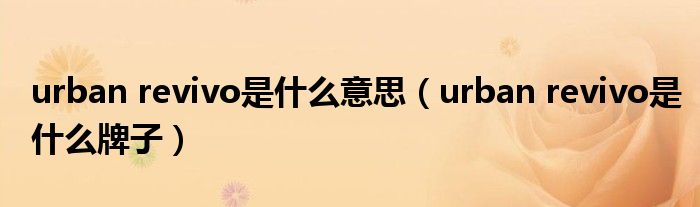 urban revivo是什么意思（urban revivo是什么牌子）