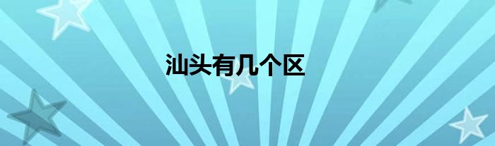 汕头有几个区