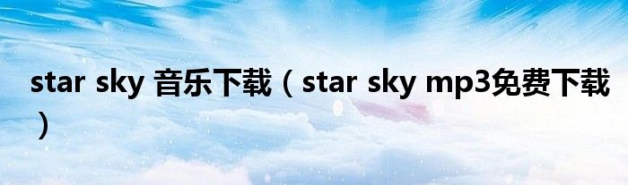 star sky 音乐下载（star sky mp3免费下载）