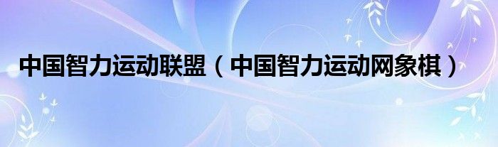 中国智力运动联盟（中国智力运动网象棋）