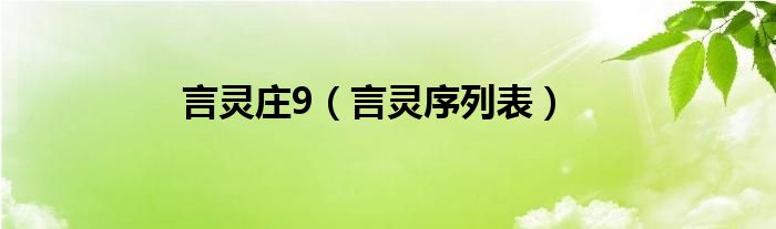 言灵庄9（言灵序列表）