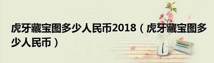 虎牙藏宝图多少人民币2018（虎牙藏宝图多少人民币）