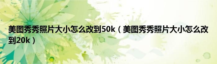 美图秀秀照片大小怎么改到50k（美图秀秀照片大小怎么改到20k）