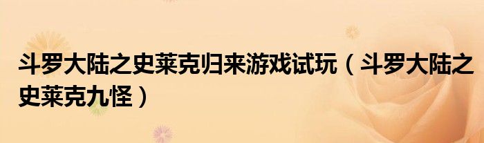 斗罗大陆之史莱克归来游戏试玩（斗罗大陆之史莱克九怪）