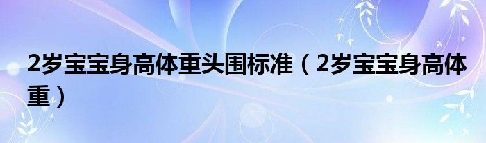 2岁宝宝身高体重头围标准（2岁宝宝身高体重）