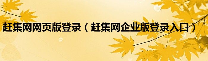赶集网网页版登录（赶集网企业版登录入口）