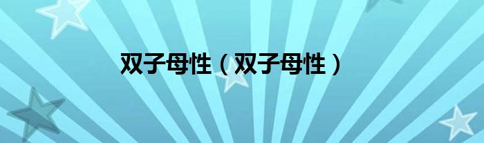 双子母性（双子母性）