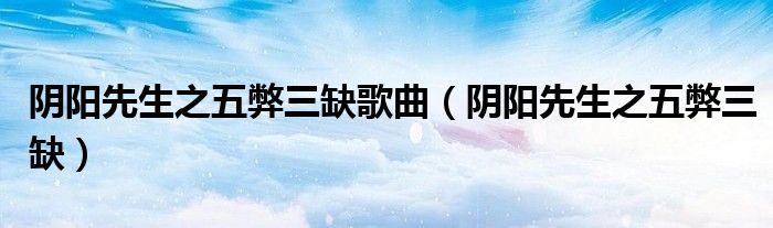 阴阳先生之五弊三缺歌曲（阴阳先生之五弊三缺）