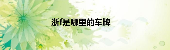 浙f是哪里的车牌