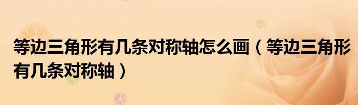 等边三角形有几条对称轴怎么画（等边三角形有几条对称轴）