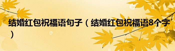 结婚红包祝福语句子（结婚红包祝福语8个字）