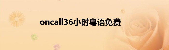 oncall36小时粤语免费