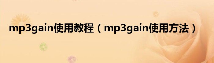 mp3gain使用教程（mp3gain使用方法）