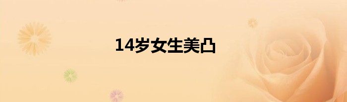 14岁女生美凸