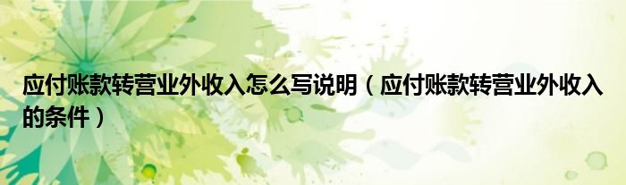 应付账款转营业外收入怎么写说明（应付账款转营业外收入的条件）