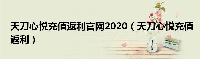 天刀心悦充值返利官网2020（天刀心悦充值返利）