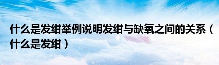 什么是发绀举例说明发绀与缺氧之间的关系（什么是发绀）