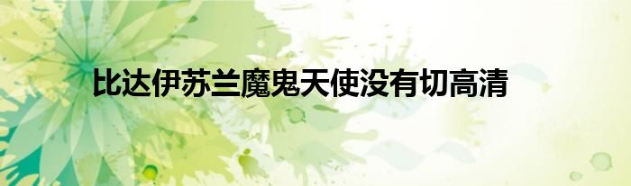 比达伊苏兰魔鬼天使没有切高清