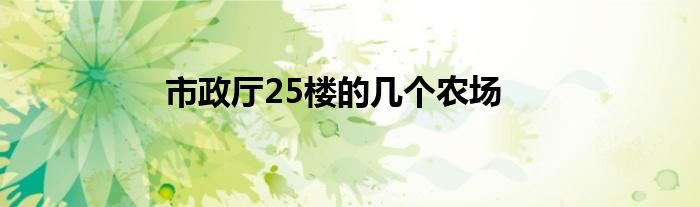 市政厅25楼的几个农场