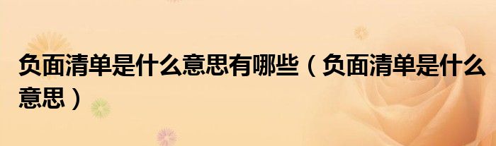 负面清单是什么意思有哪些（负面清单是什么意思）