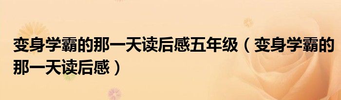 变身学霸的那一天读后感五年级（变身学霸的那一天读后感）