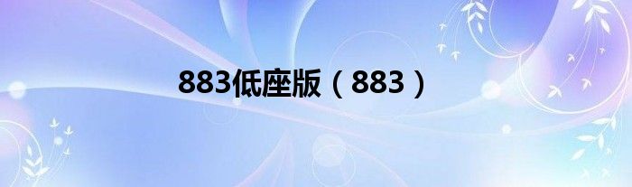 883低座版（883）