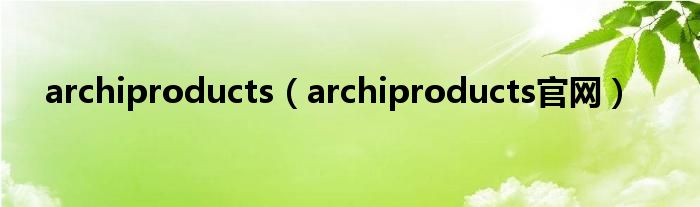 archiproducts（archiproducts官网）