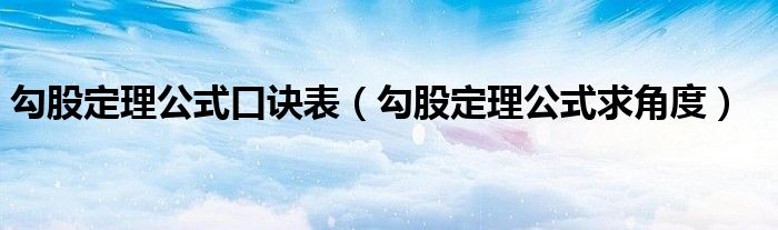 勾股定理公式口诀表（勾股定理公式求角度）