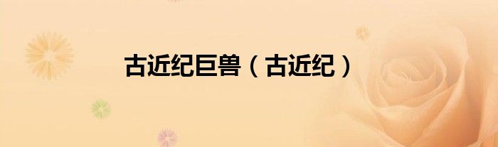 古近纪巨兽（古近纪）