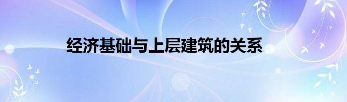 经济基础与上层建筑的关系
