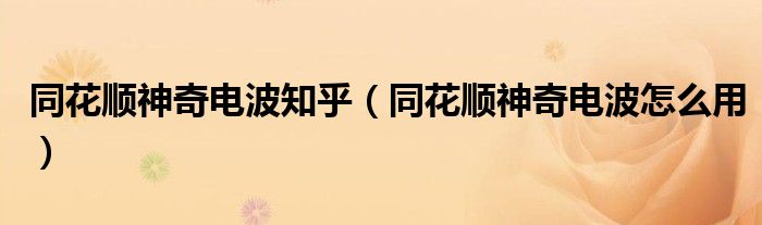 同花顺神奇电波知乎（同花顺神奇电波怎么用）