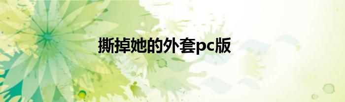 撕掉她的外套pc版