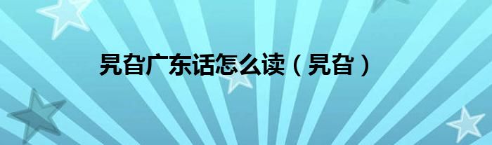 旯旮广东话怎么读（旯旮）