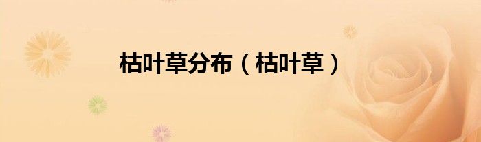 枯叶草分布（枯叶草）