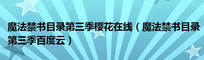 魔法禁书目录第三季樱花在线（魔法禁书目录第三季百度云）
