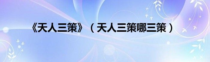 《天人三策》（天人三策哪三策）