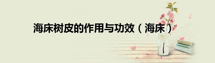 海床树皮的作用与功效（海床）
