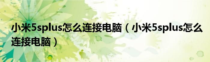 小米5splus怎么连接电脑（小米5splus怎么连接电脑）